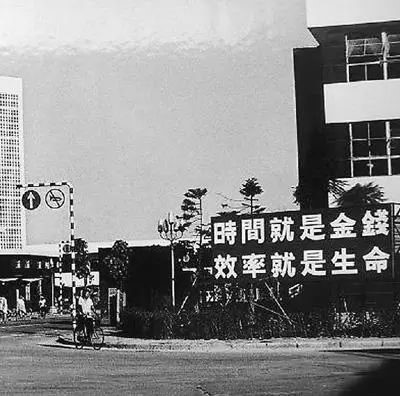 △當年的街頭標語：時間就是金錢，效率就是生命